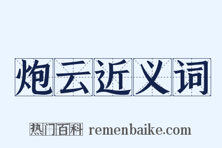 炮云近义词是什么意思的图片
